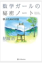 数学ガールの秘密ノート／学ぶための対話 Kindle版