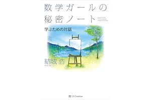 数学ガールの秘密ノート／学ぶための対話