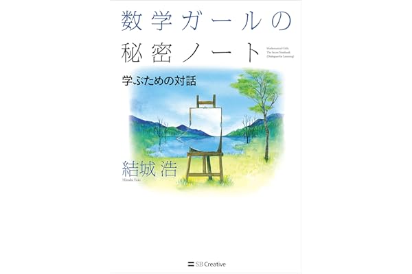 数学ガールの秘密ノート／学ぶための対話