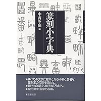 書道　　篆刻　筆刻字典精華 　新装版　　 師村妙石編 書道 篆刻 筆刻字典精華 新装版 師村妙石編