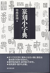 篆刻字典精萃 新装版 | 師村 妙石 |本 | 通販 | Amazon