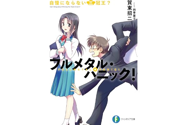 フルメタル・パニック！自慢にならない三冠王？ フルメタル・パニック！短編集 (富士見ファンタジア文庫)