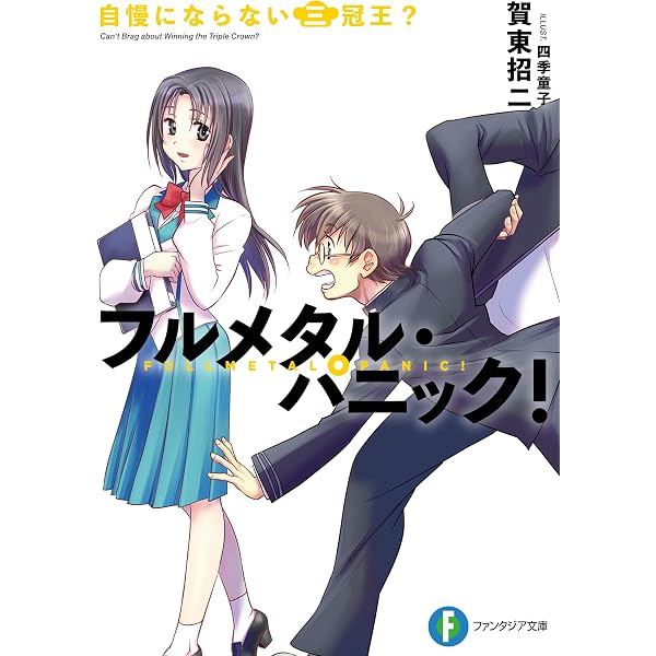 Amazon.co.jp: フルメタル・パニック！同情できない四面楚歌