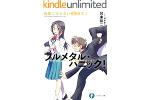 フルメタル・パニック！自慢にならない三冠王？ フルメタル・パニック！短編集 (富士見ファンタジア文庫)
