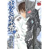 エクゾスカル零　2 (チャンピオンREDコミックス)