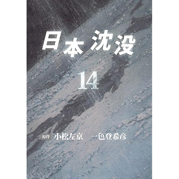 日本沈没 一色登希彦 [1-15巻 漫画全巻セット/完結] Amazon.co.jp: 日本沈没 15 (ビッグコミックス) : 一色 登希彦: 本
