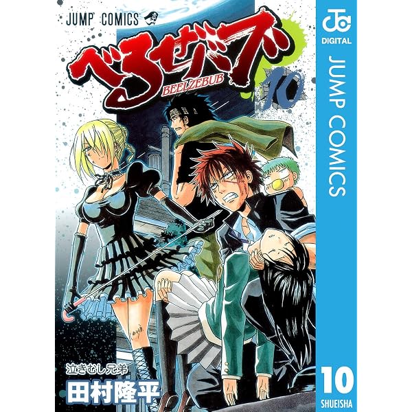 Amazon.co.jp: べるぜバブ モノクロ版 7 (ジャンプコミックスDIGITAL