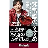 非常識のすすめ　（角川ebook　nf） (角川ebook nf)