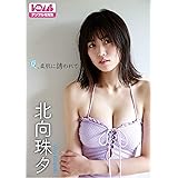 北向珠夕『夏、柔肌に誘われて』BOMBデジタル写真集