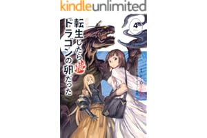 転生したらドラゴンの卵だった ～イバラのドラゴンロード　4 (アース・スターコミックス)