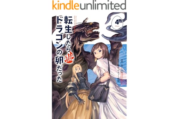 転生したらドラゴンの卵だった ～イバラのドラゴンロード　4 (アース・スターコミックス)