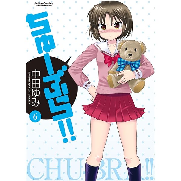 ちゅーぶら！！ ： 4 ちゅーぶら!! (アクションコミックス