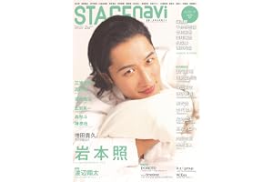 STAGE navi(ステージナビ)vol.114★表紙:岩本照 (NIKKO MOOK)