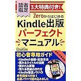 ZeroからはじめるKindle出版パーフェクトマニュアル: ～基本情報から販売促進ノウハウまで、Kindle出版の決定版！～【電子書籍制作】【電子書籍出版】【Kindle出版】【マーケティング】