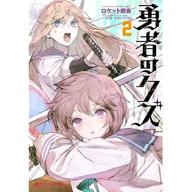 Amazon.co.jp 売れ筋ランキング: ダッシュエックス文庫 の中で最も人気