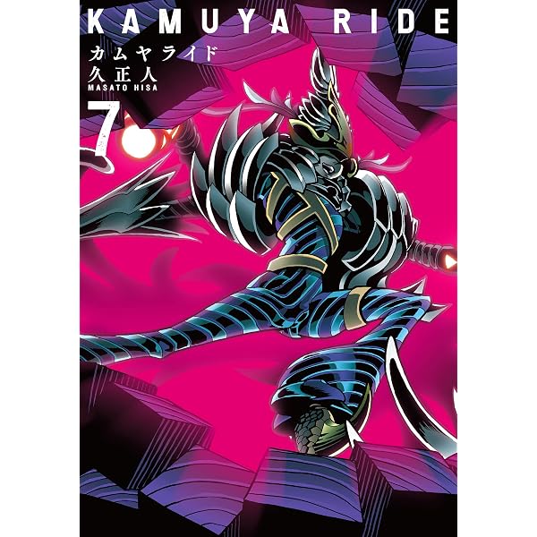 カムヤライド 久正人 (SPコミックス) 全巻初版、帯付、特典付