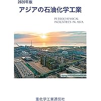 日本の石油化学工業 (2026年版) | 重化学工業通信社・化学チーム |本
