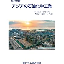 日本の石油化学工業 (2026年版) | 重化学工業通信社・化学チーム |本