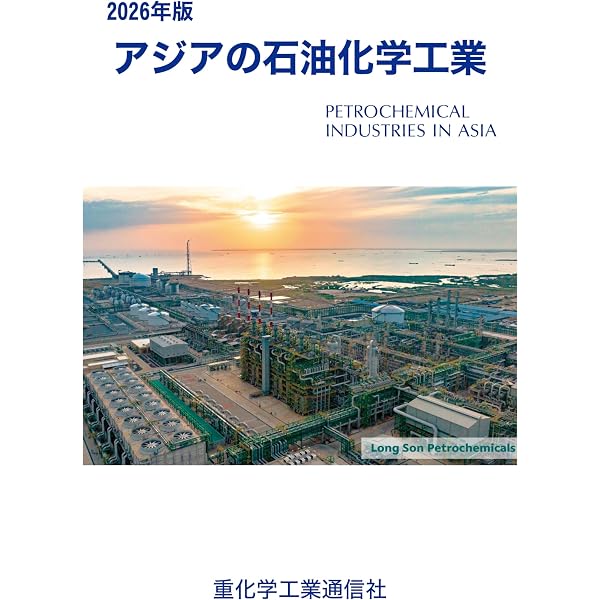 日本の石油化学工業 (2026年版) | 重化学工業通信社・化学チーム |本