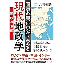 国家の興亡史からわかる現代地政学――西欧の衰退 | 八幡 和郎 |本