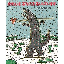 Amazon.co.jp: わたしはあなたをあいしています (絵本の時間 48