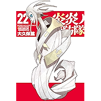 炎炎ノ消防隊（２２） (週刊少年マガジンコミックス)