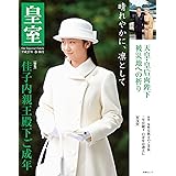 皇室66号　2015年 春 (扶桑社ムック)