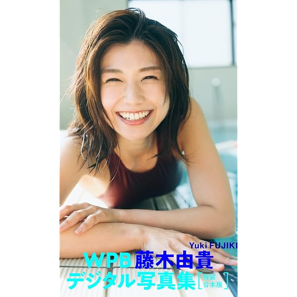 Amazon.co.jp: 【デジタル限定】藤木由貴ファースト写真集 「恋する