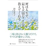 死は人生で最も大切なことを教えてくれる