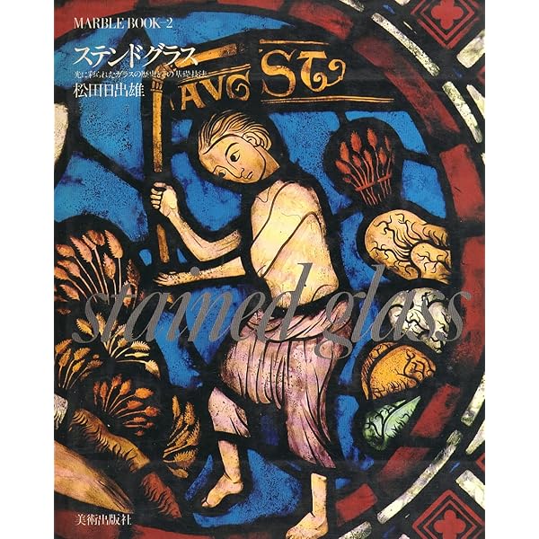 Amazon.co.jp: 世界のステンドグラス : ピーピーエス通信社: 本