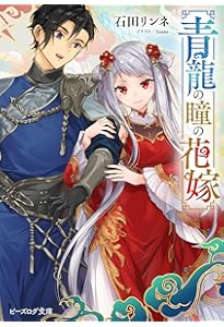 Amazon.co.jp: 茉莉花官吏伝 十七 百聞は一験に如かず (ビーズログ文庫