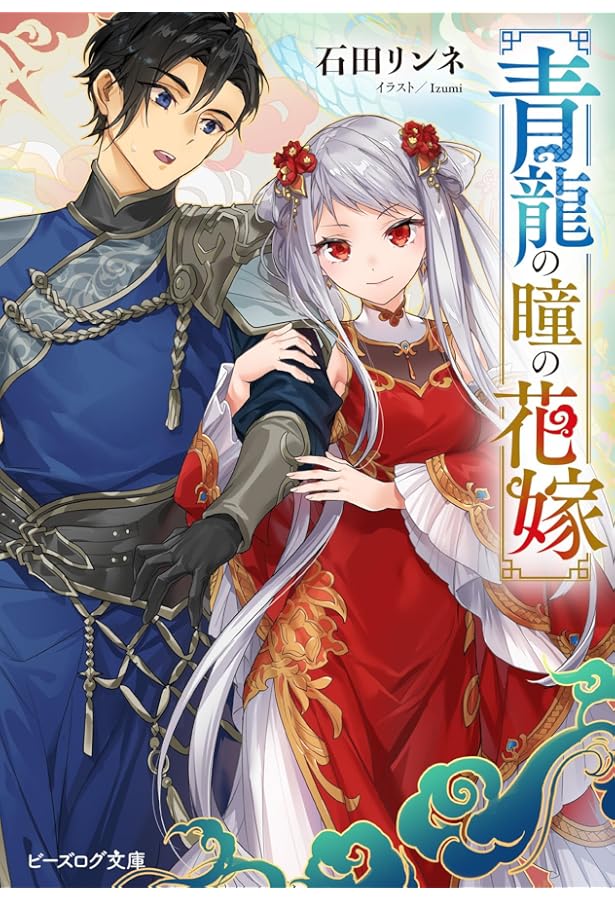 Amazon.co.jp: 茉莉花官吏伝 十七 百聞は一験に如かず (ビーズログ文庫