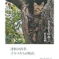 ふるさとのねこ