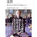 沈黙: 雑音まみれの世界のなかの静寂のちから