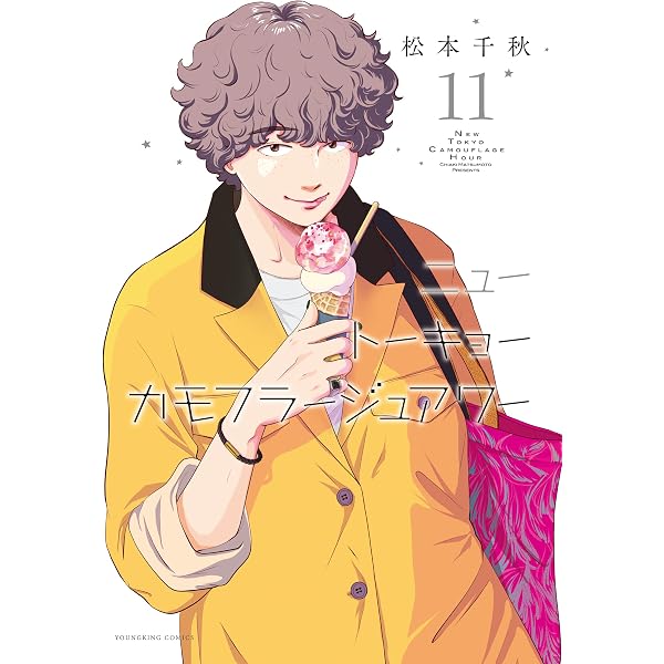 Amazon.co.jp: ニュートーキョーカモフラージュアワー(13) (ヤング