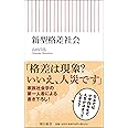新型格差社会 (朝日新書)