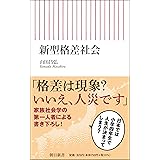 新型格差社会 (朝日新書)