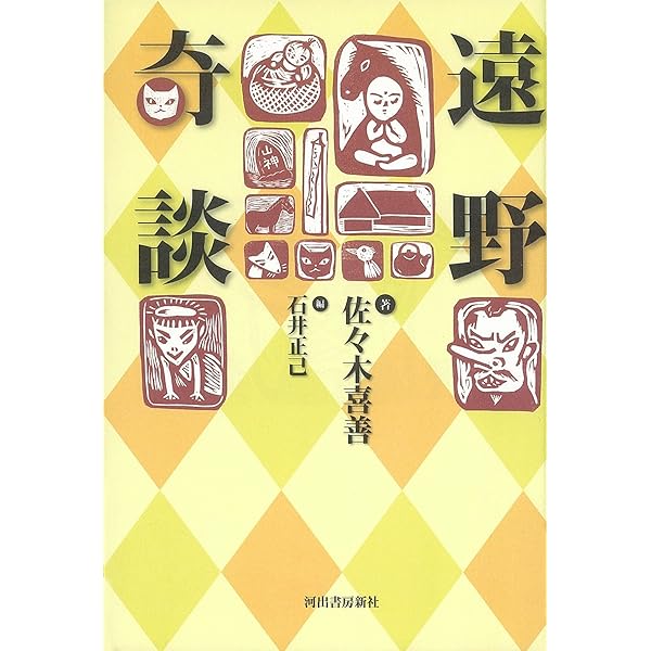 【希少本】レア佐々木喜善生誕百年記念出版　佐々木徳夫編　遠野の昔話　桜楓社　方言 遠野奇談 | 佐々木喜善, 石井正己 |本 | 通販 | Amazon