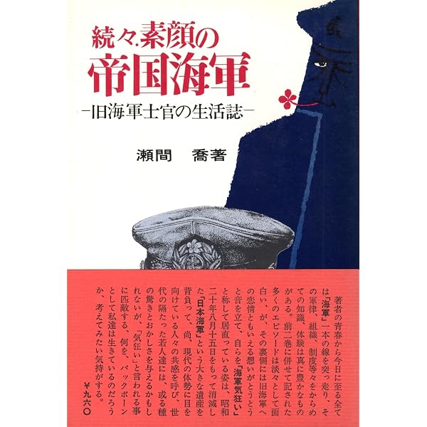 Amazon.co.jp: 素顔の帝国海軍: 旧海軍士官の生活誌 : 瀬間 喬: 本