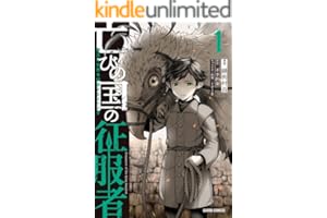 亡びの国の征服者 1　～魔王は世界を征服するようです～ (ガルドコミックス)