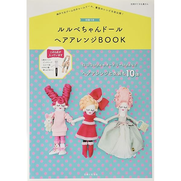 付録つき ルルベちゃんドールBOOK (別冊すてきな奥さん) | 主婦と生活  
