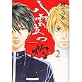 八雲立つ 灼 2 (花とゆめCOMICSスペシャル)