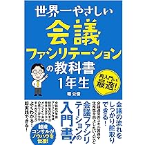 会議の教科書ほか 世界で一番やさしい会議の教科書 実践編 | 榊巻 亮 |本 | 通販