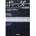 ボーダー 二つの世界 (ハヤカワ文庫NV)