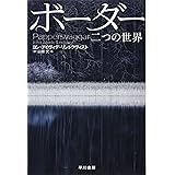 ボーダー 二つの世界 (ハヤカワ文庫NV)