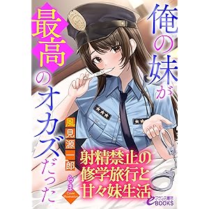 俺の妹が最高のオカズだった～射精禁止の修学旅行と甘々妹生活～ (フランス書院eブックス)の表紙