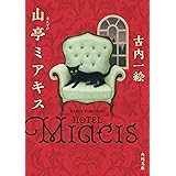 山亭ミアキス (角川文庫)