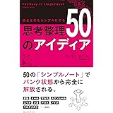 頭と仕事をシンプルにする 思考整理５０のアイディア