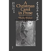 クリスマス・キャロル | チャールズ・ディケンズ, 井原 慶一郎