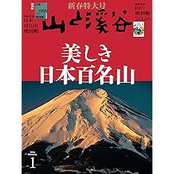 山と渓谷 山と溪谷 2025年11月号「全国絶景低山100 for ビギナーズ」（別冊付録